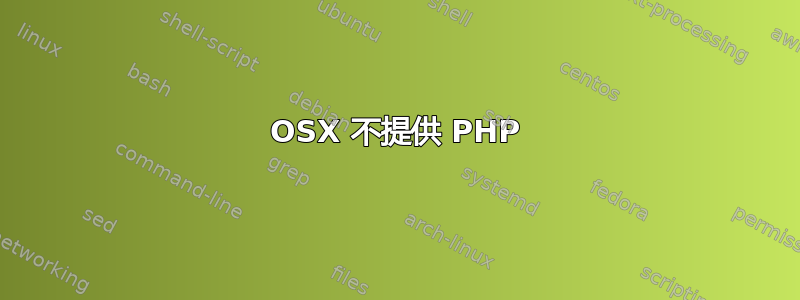 OSX 不提供 PHP