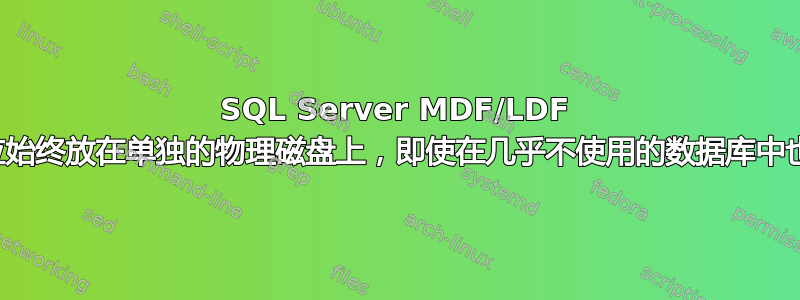 SQL Server MDF/LDF 文件是否应始终放在单独的物理磁盘上，即使在几乎不使用的数据库中也是如此？