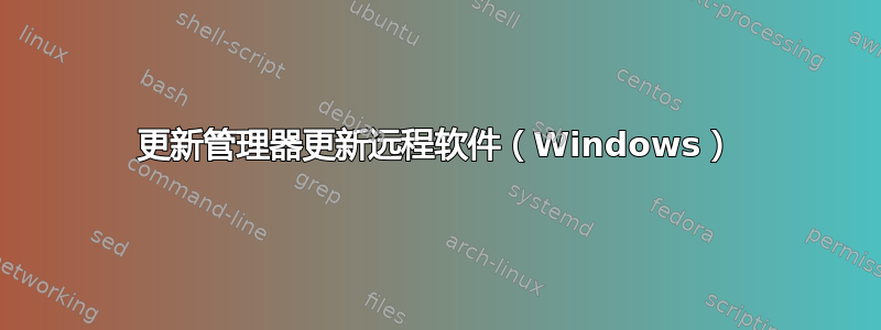 更新管理器更新远程软件（Windows）