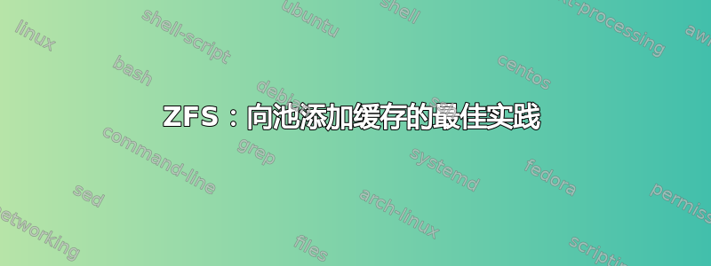 ZFS：向池添加缓存的最佳实践