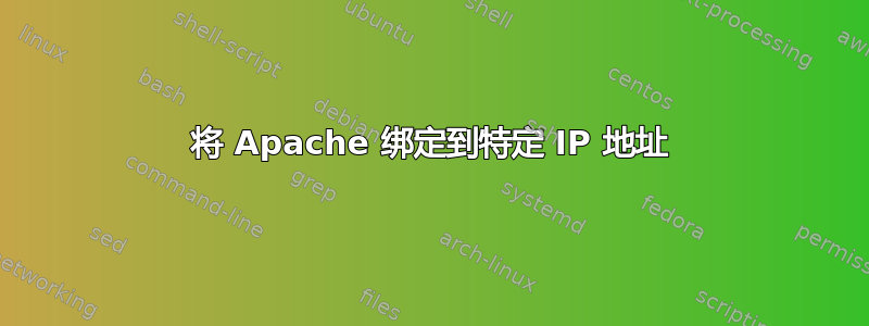 将 Apache 绑定到特定 IP 地址