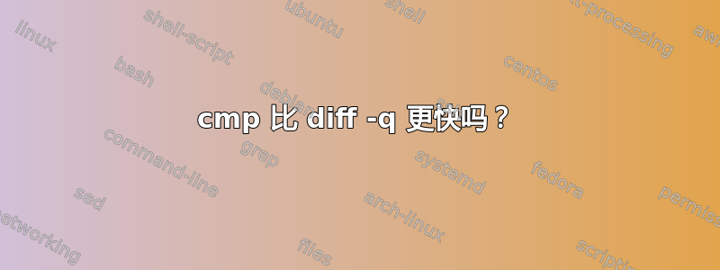 cmp 比 diff -q 更快吗？