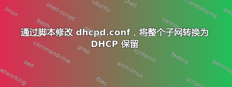 通过脚本修改 dhcpd.conf，将整个子网转换为 DHCP 保留