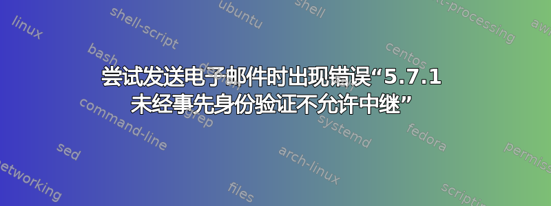 尝试发送电子邮件时出现错误“5.7.1 未经事先身份验证不允许中继”