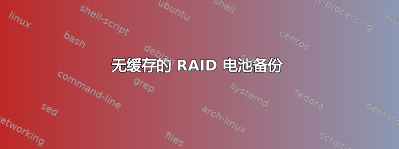 无缓存的 RAID 电池备份