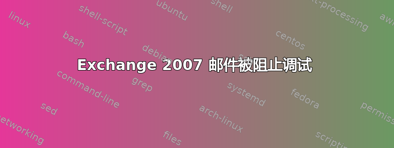 Exchange 2007 邮件被阻止调试