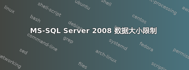 MS-SQL Server 2008 数据大小限制