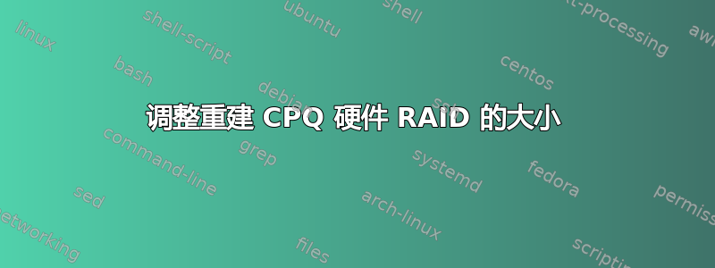 调整重建 CPQ 硬件 RAID 的大小