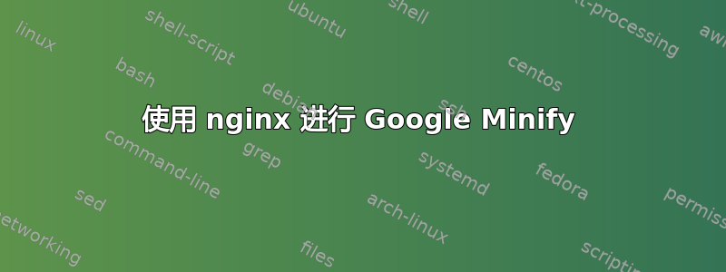 使用 nginx 进行 Google Minify