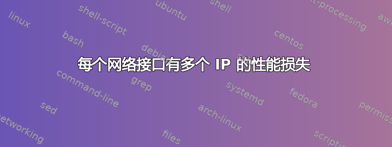 每个网络接口有多个 IP 的性能损失