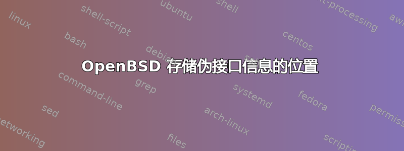 OpenBSD 存储伪接口信息的位置