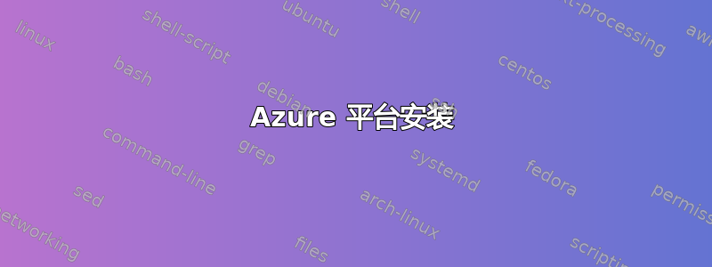 Azure 平台安装