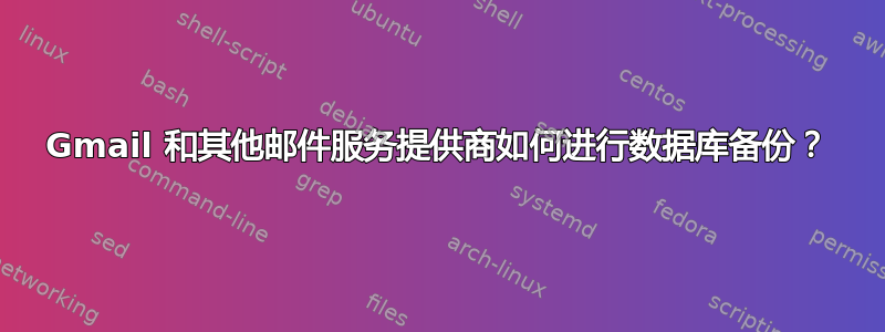 Gmail 和其他邮件服务提供商如何进行数据库备份？