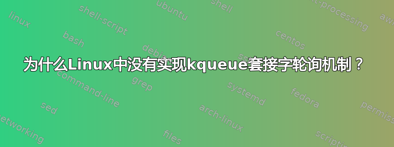 为什么Linux中没有实现kqueue套接字轮询机制？