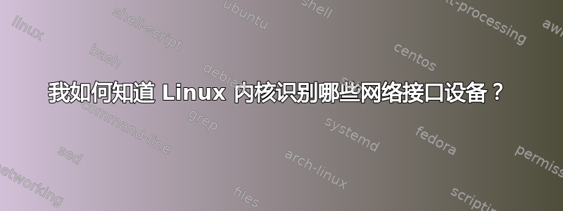 我如何知道 Linux 内核识别哪些网络接口设备？