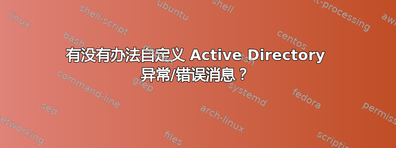 有没有办法自定义 Active Directory 异常/错误消息？