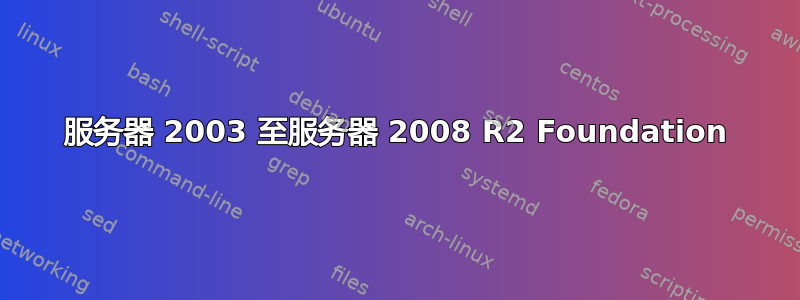 服务器 2003 至服务器 2008 R2 Foundation