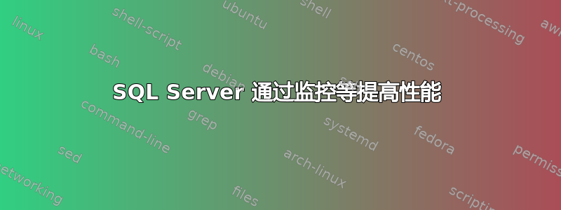 SQL Server 通过监控等提高性能