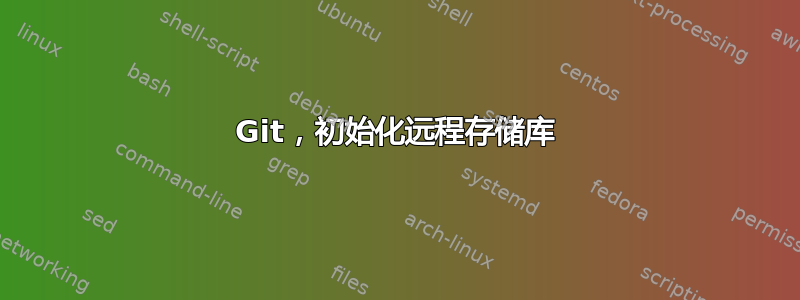 Git，初始化远程存储库