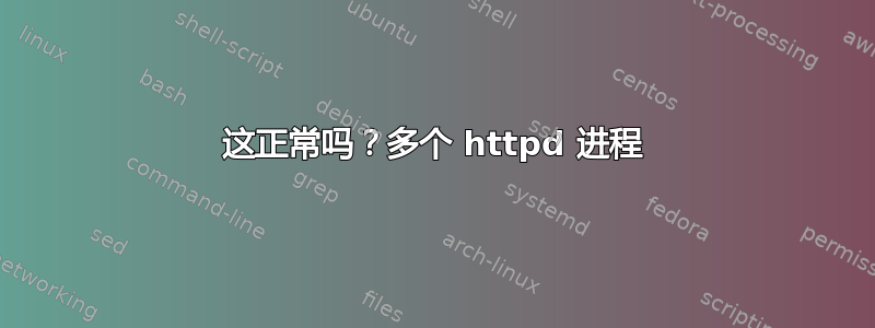 这正常吗？多个 httpd 进程