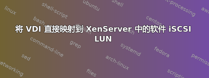 将 VDI 直接映射到 XenServer 中的软件 iSCSI LUN