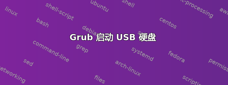 Grub 启动 USB 硬盘