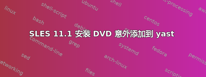 SLES 11.1 安装 DVD 意外添加到 yast