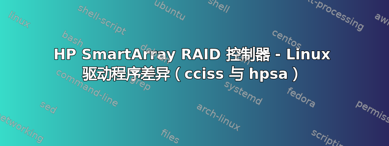 HP SmartArray RAID 控制器 - Linux 驱动程序差异（cciss 与 hpsa）