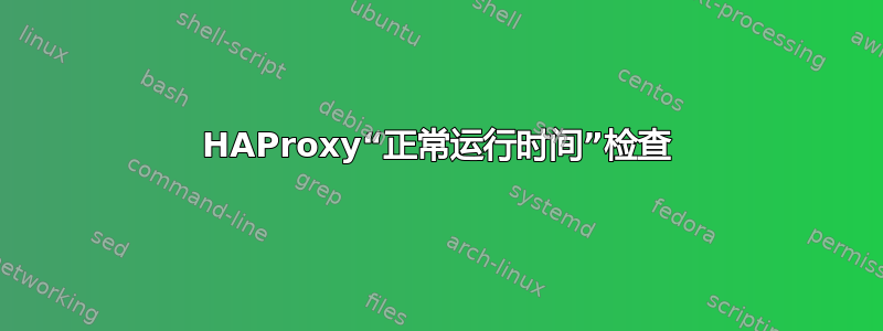 HAProxy“正常运行时间”检查