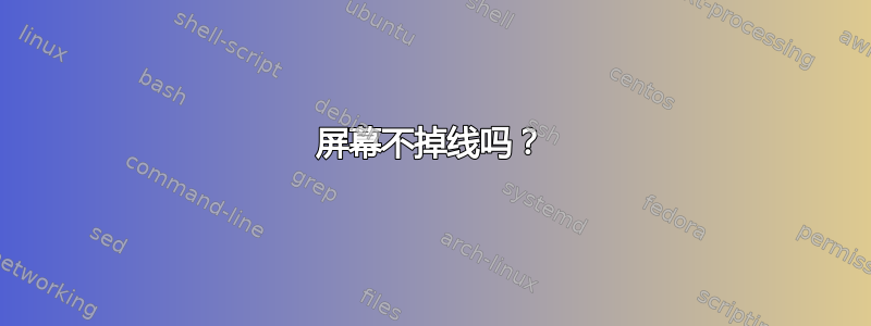 屏幕不掉线吗？