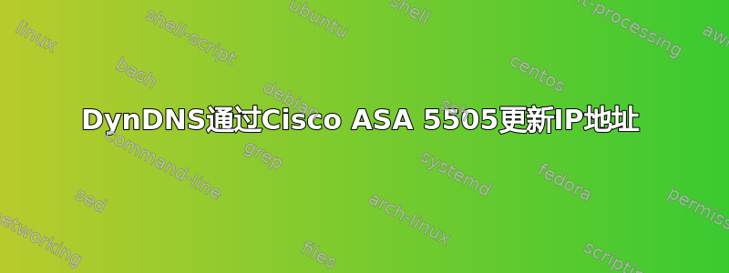 DynDNS通过Cisco ASA 5505更新IP地址