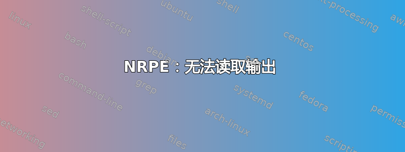 NRPE：无法读取输出