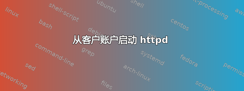 从客户账户启动 httpd