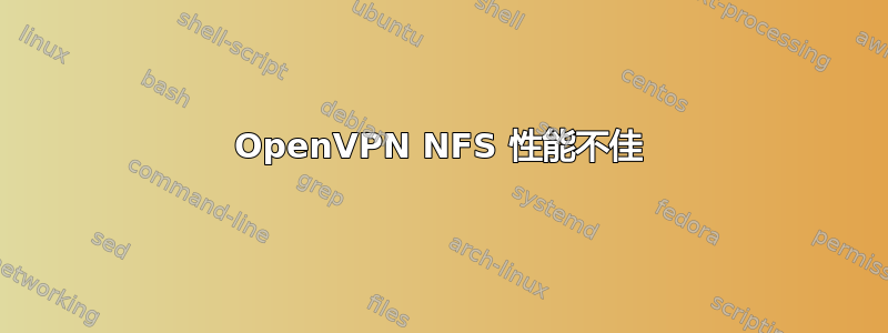 OpenVPN NFS 性能不佳