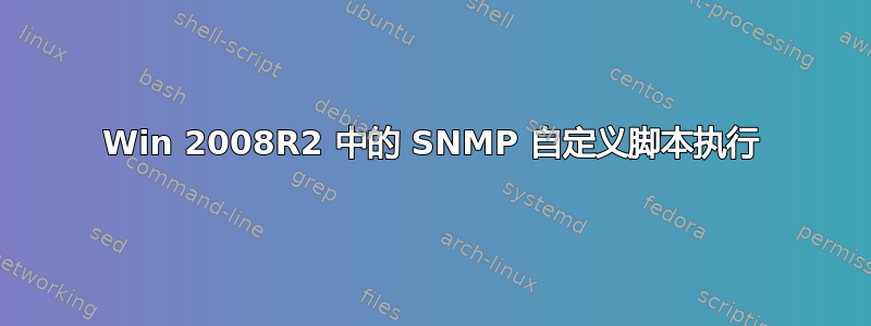 Win 2008R2 中的 SNMP 自定义脚本执行