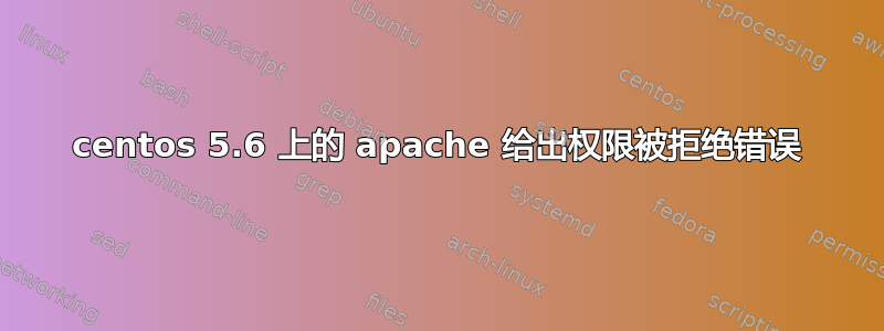 centos 5.6 上的 apache 给出权限被拒绝错误