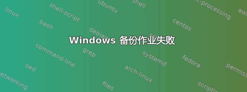 Windows 备份作业失败