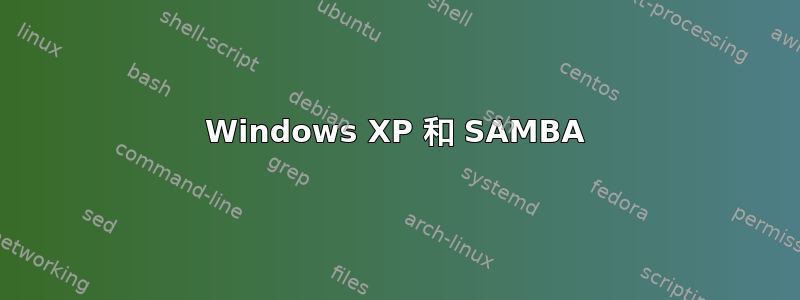 Windows XP 和 SAMBA