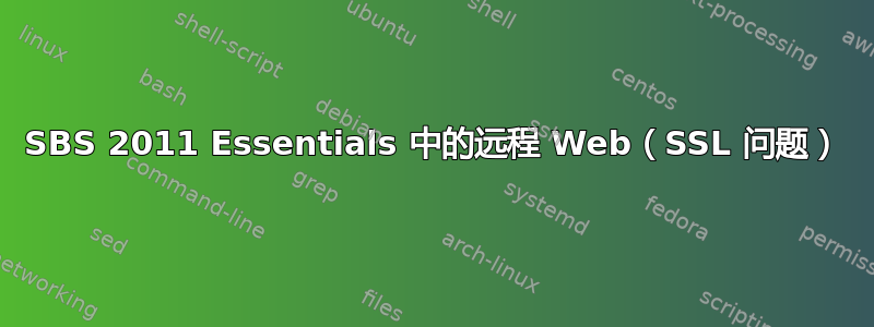 SBS 2011 Essentials 中的远程 Web（SSL 问题）