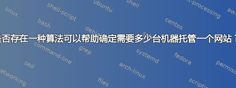 是否存在一种算法可以帮助确定需要多少台机器托管一个网站？