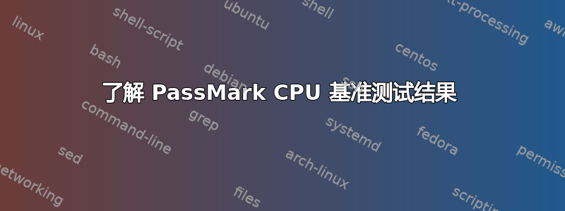 了解 PassMark CPU 基准测试结果