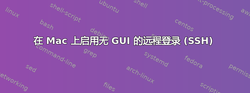 在 Mac 上启用无 GUI 的远程登录 (SSH)