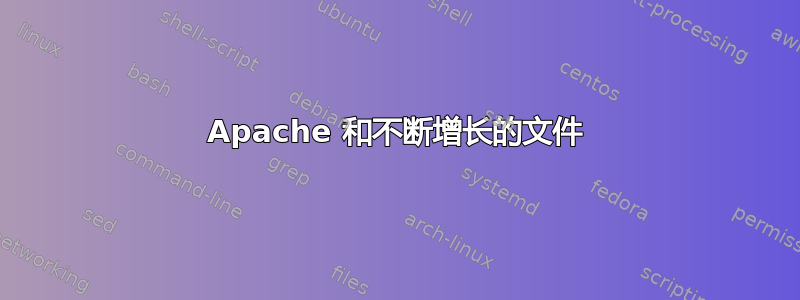 Apache 和不断增长的文件