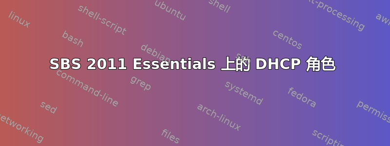 SBS 2011 Essentials 上的 DHCP 角色