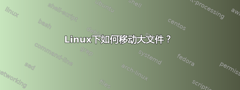 Linux下如何移动大文件？