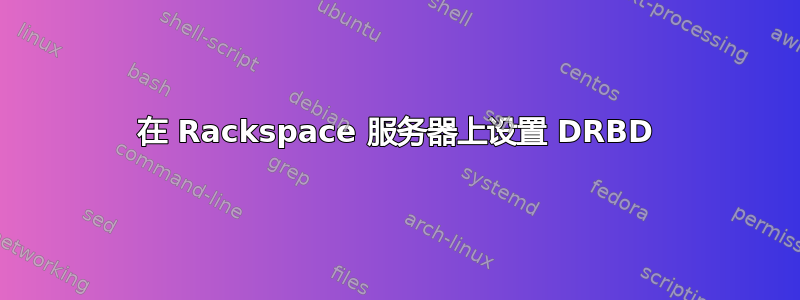 在 Rackspace 服务器上设置 DRBD