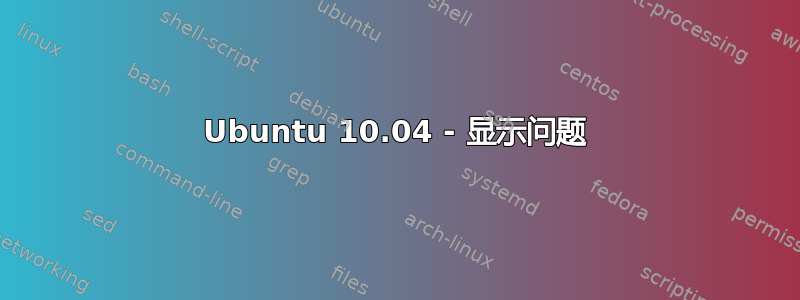 Ubuntu 10.04 - 显示问题