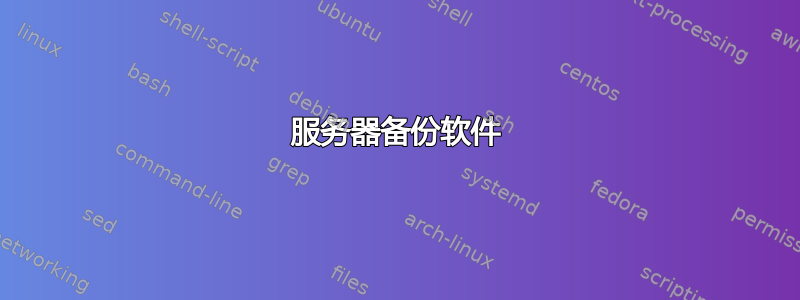 服务器备份软件