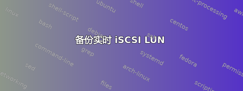 备份实时 iSCSI LUN