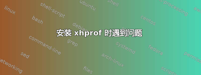 安装 xhprof 时遇到问题